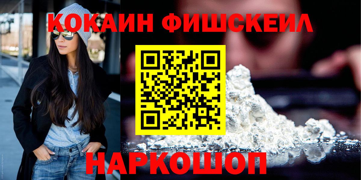 Cocaine 97%  COCAIN Fish Scale  Курган  Вход с VPN 