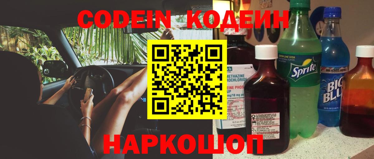 Кодеин Purple Drank  Codein Purple Drank  Курган  Вход с VPN 